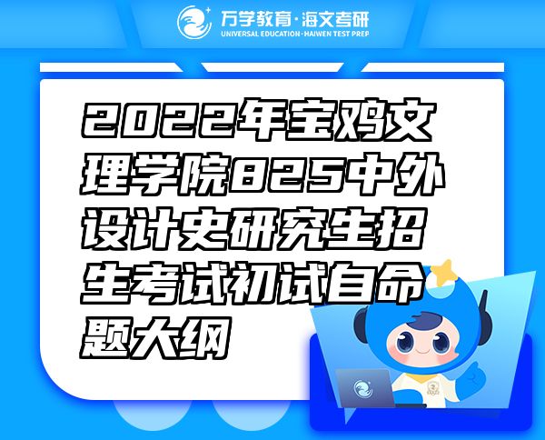 2022年宝鸡文理学院825中外设计史研究生招生考试初试自命题大纲