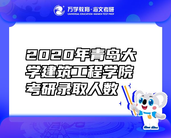 2020年青岛大学建筑工程学院考研录取人数