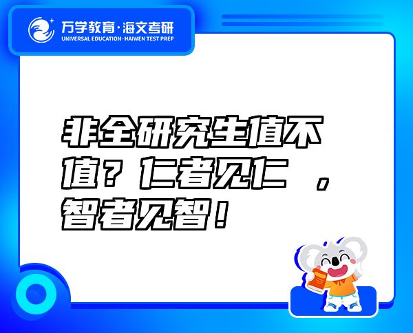 非全研究生值不值？仁者见仁 ，智者见智！