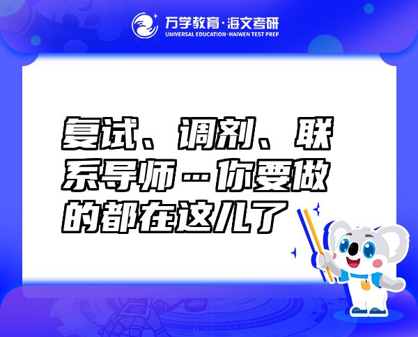 复试、调剂、联系导师…你要做的都在这儿了