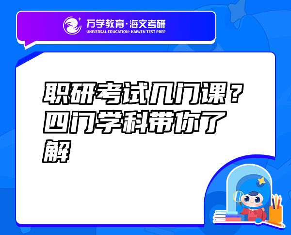 职研考试几门课？四门学科带你了解