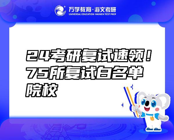 24考研复试速领！75所复试白名单院校