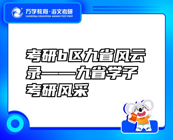 考研b区九省风云录——九省学子考研风采