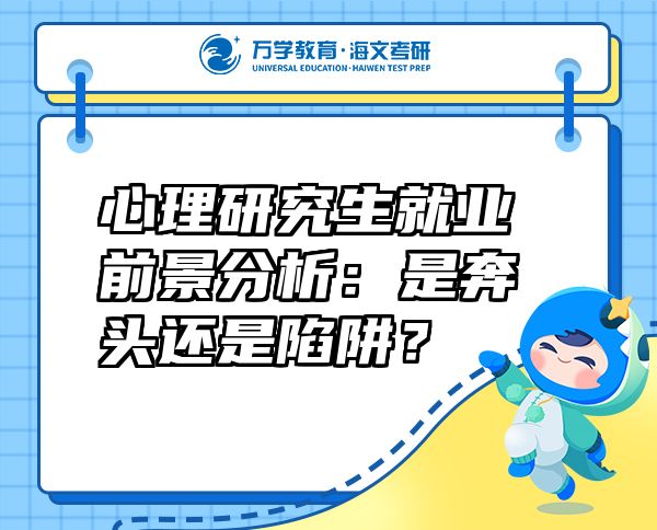 心理研究生就业前景分析：是奔头还是陷阱？