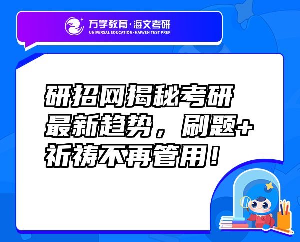 研招网揭秘考研最新趋势，刷题+祈祷不再管用！