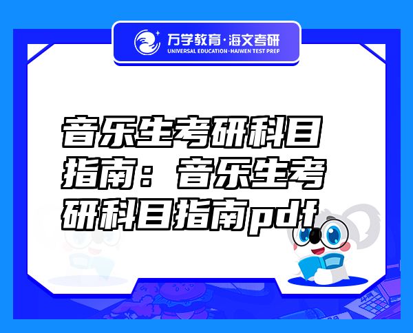 音乐生考研科目指南：音乐生考研科目指南pdf