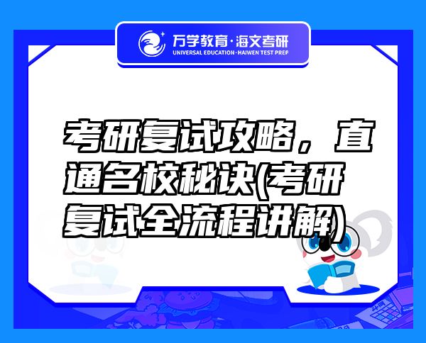 考研复试攻略，直通名校秘诀(考研复试全流程讲解)