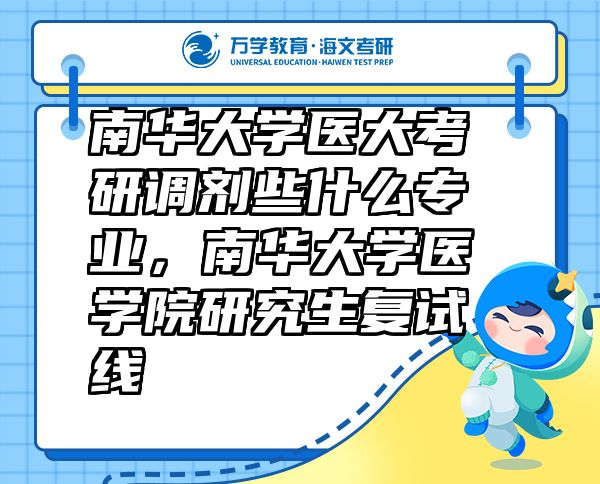 南华大学医大考研调剂些什么专业，南华大学医学院研究生复试线