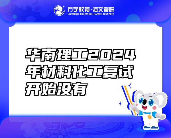 华南理工2024年材料化工复试开始没有