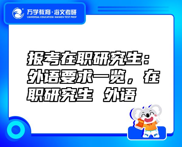 报考在职研究生：外语要求一览，在职研究生 外语