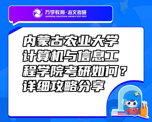 内蒙古农业大学计算机与信息工程学院考研如何？详细攻略分享