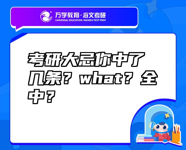 考研大忌你中了几条？what？全中？