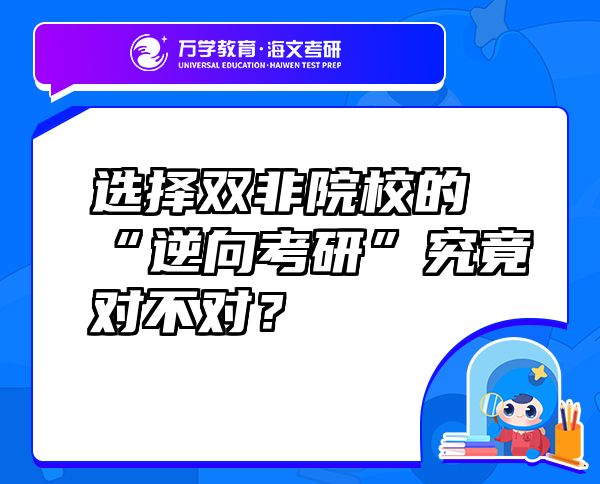 选择双非院校的“逆向考研”究竟对不对？