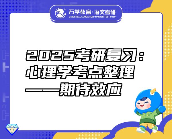 2025考研复习：心理学考点整理——期待效应