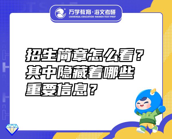 招生简章怎么看？其中隐藏着哪些重要信息？