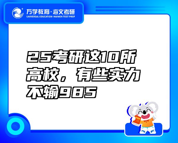 25考研这10所高校，有些实力不输985