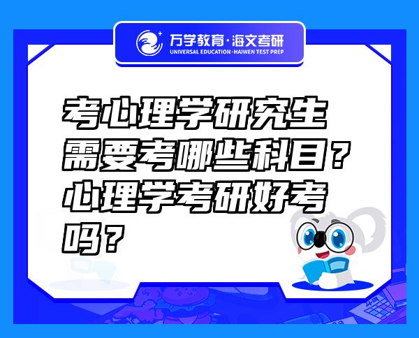 考心理学研究生需要考哪些科目？心理学考研好考吗？