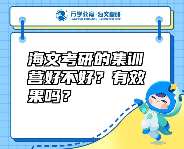 海文考研的集训营好不好？有效果吗？