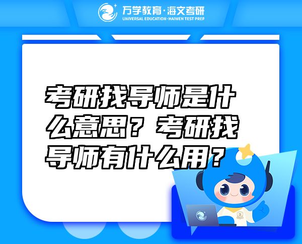 考研找导师是什么意思？考研找导师有什么用？