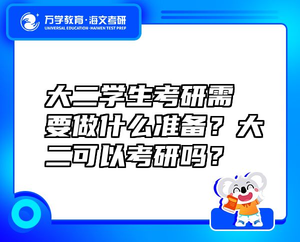 大二学生考研需要做什么准备？大二可以考研吗？