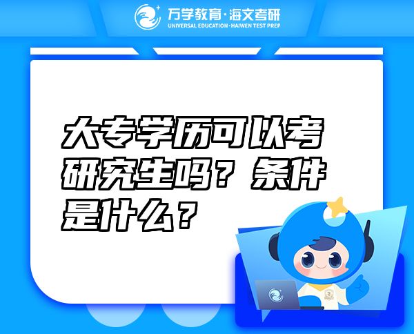 大专学历可以考研究生吗？条件是什么？