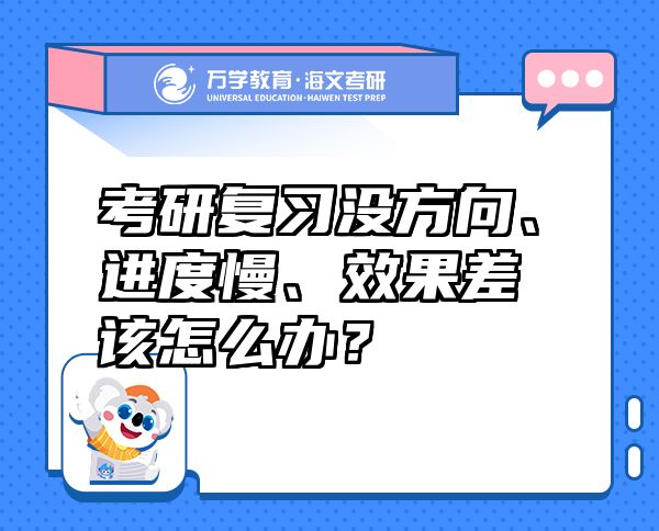 考研复习没方向、进度慢、效果差该怎么办？