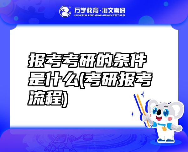 报考考研的条件是什么(考研报考流程)