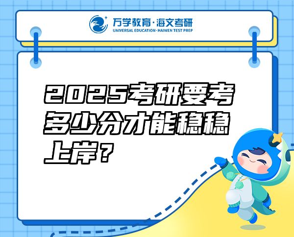 2025考研要考多少分才能稳稳上岸？