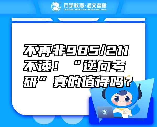 不再非985/211不读！“逆向考研”真的值得吗？