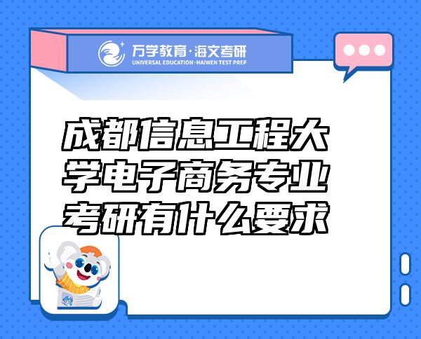 成都信息工程大学电子商务专业考研有什么要求