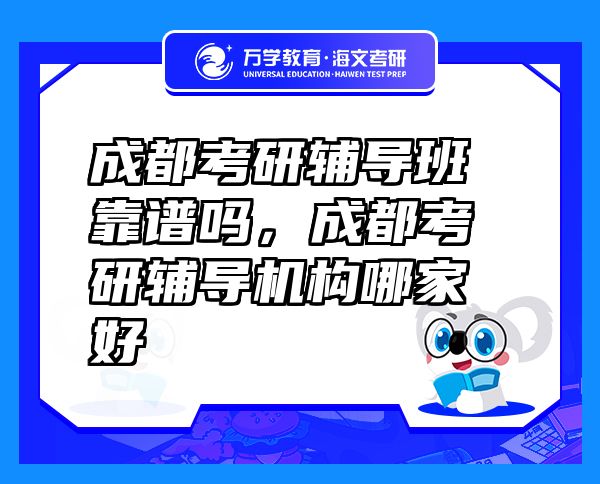 成都考研辅导班靠谱吗，成都考研辅导机构哪家好