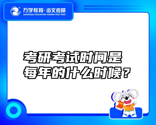 考研考试时间是每年的什么时候？