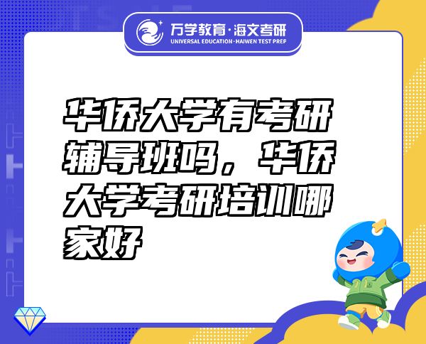 华侨大学有考研辅导班吗，华侨大学考研培训哪家好