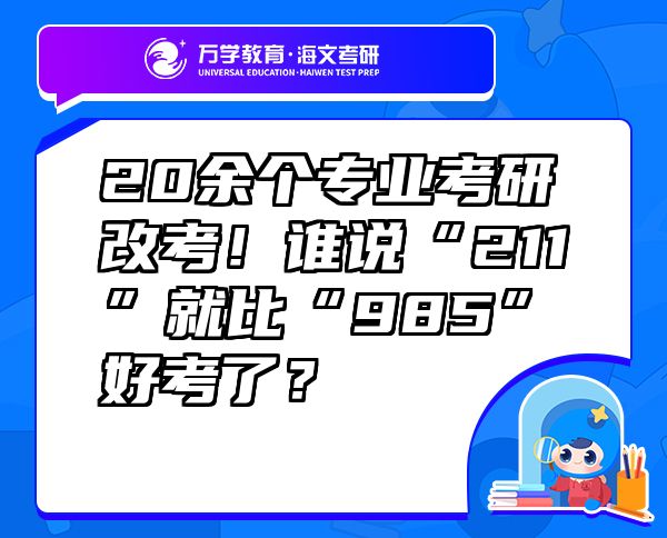 20余个专业考研改考！谁说“211”就比“985”好考了？