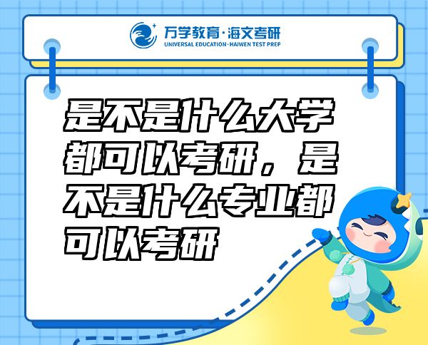 是不是什么大学都可以考研，是不是什么专业都可以考研