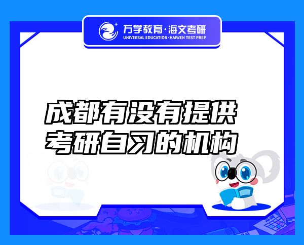 成都有没有提供考研自习的机构