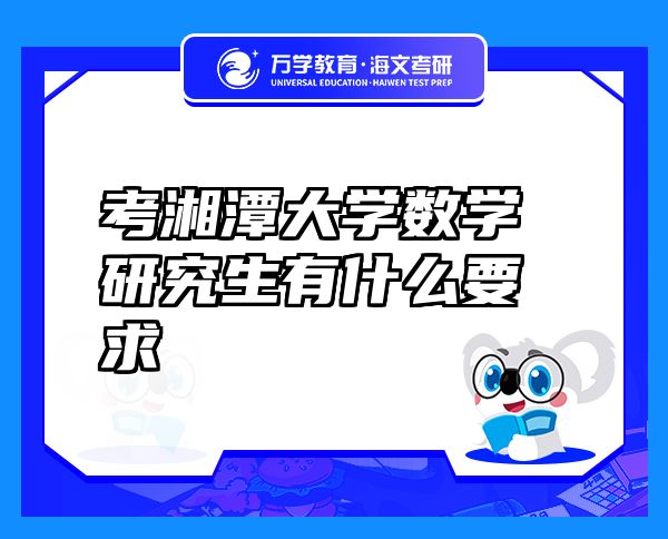 考湘潭大学数学研究生有什么要求