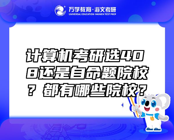 计算机考研选408还是自命题院校？都有哪些院校？