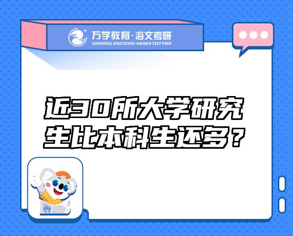 近30所大学研究生比本科生还多？