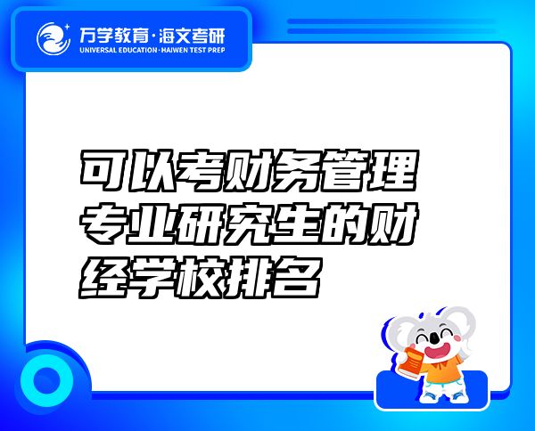 可以考财务管理专业研究生的财经学校排名