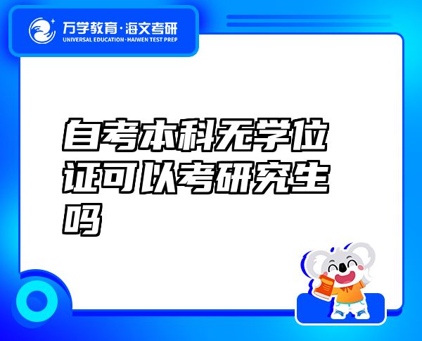 自考本科无学位证可以考研究生吗