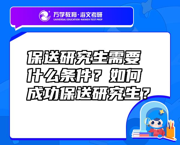 保送研究生需要什么条件？如何成功保送研究生？