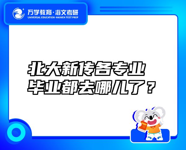 北大新传各专业毕业都去哪儿了？