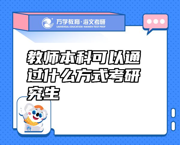 教师本科可以通过什么方式考研究生