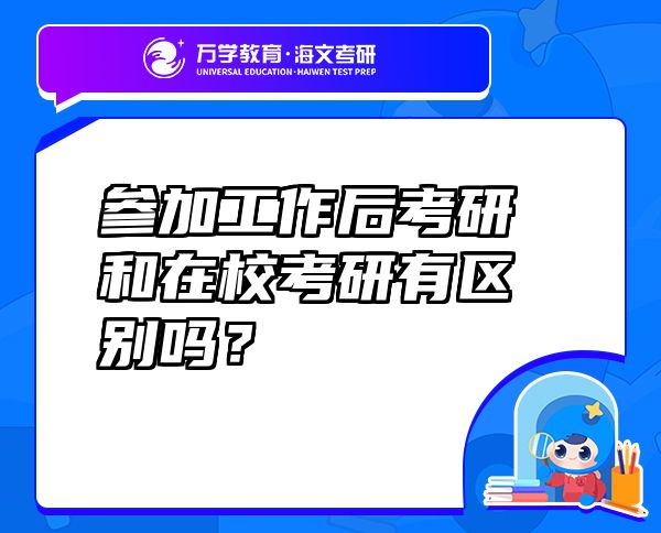 参加工作后考研和在校考研有区别吗？