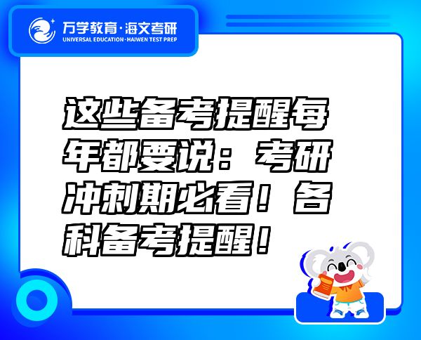 这些备考提醒每年都要说：考研冲刺期必看！各科备考提醒！