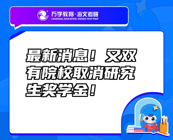 最新消息！又双叒叕有院校取消研究生奖学金！