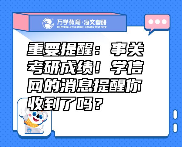 重要提醒：事关考研成绩！学信网的消息提醒你收到了吗？