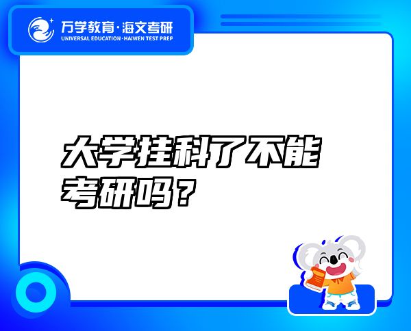 大学挂科了不能考研吗？