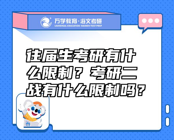 往届生考研有什么限制？考研二战有什么限制吗？